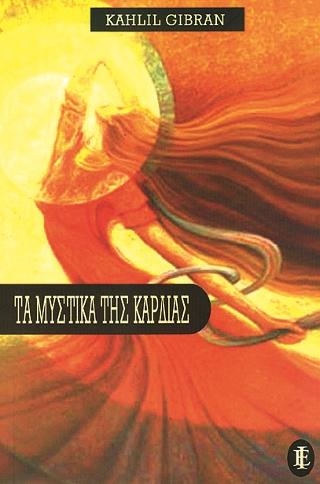 ΤΑ ΜΥΣΤΙΚΑ ΤΗΣ ΚΑΡΔΙΑΣ
