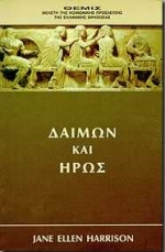 ΔΑΙΜΩΝ ΚΑΙ ΗΡΩΣ ΘΕΜΙΣ, ΜΕΛΕΤΗ ΤΗΣ ΚΟΙΝΩΝΙΚΗΣ ΠΡΟΕΛΕΥΣΗΣ ΤΗΣ ΕΛΛΗΝΙΚΗΣ ΘΡΗΣΚΕΙΑΣ ΕΛΛΑΔΑ