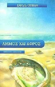 ΑΜΜΟΣ ΚΑΙ ΑΦΡΟΣ ΕΝΑ ΒΙΒΛΙΟ ΑΦΟΡΙΣΜΩΝ