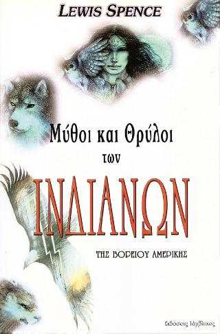 ΜΥΘΟΙ ΚΑΙ ΘΡΥΛΟΙ ΤΩΝ ΙΝΔΙΑΝΩΝ ΙΡΟΚΟΥΑ - ΣΙΟΥ - ΠΑΟΝΙ ΕΘΝΟΛΟΓΙΑ. ΑΝΘΡΩΠΟΛΟΓΙΑ