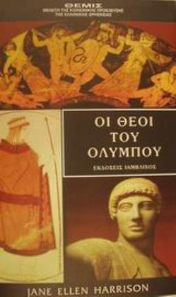 ΟΙ ΘΕΟΙ ΤΟΥ ΟΛΥΜΠΟΥ ΘΕΜΙΣ - ΜΕΛΕΤΗ ΤΗΣ ΚΟΙΝΩΝΙΚΗΣ ΠΡΟΕΛΕΥΣΗΣ ΤΗΣ ΕΛΛΗΝΙΚΗΣ ΘΡΗΣΚΕΙΑΣ