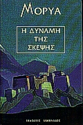 Η ΔΥΝΑΜΗ ΤΗΣ ΣΚΕΨΗΣ ΕΠΙΛΕΓΜΕΝΑ ΚΕΙΜΕΝΑ ΦΙΛΟΣΟΦΙΑ