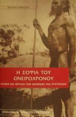 Η ΣΟΦΙΑ ΤΟΥ ΟΝΕΙΡΟΧΡΟΝΟΥ ΜΥΘΟΙ ΚΑΙ ΘΡΥΛΟΙ ΤΩΝ ΙΘΑΓΕΝΩΝ ΤΗΣ ΑΥΣΤΡΑΛΙΑΣ