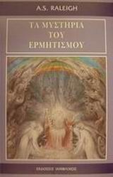 ΤΑ ΜΥΣΤΗΡΙΑ ΤΟΥ ΕΡΜΗΤΙΣΜΟΥ ΕΣΩΤΕΡΙΚΗ ΦΙΛΟΣΟΦΙΑ