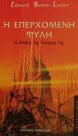 Η ΕΠΕΡΧΟΜΕΝΗ ΦΥΛΗ Ο ΜΥΘΟΣ ΤΗΣ ΚΟΥΦΙΑΣ ΓΗΣ ΛΟΓΟΤΕΧΝΙΑ