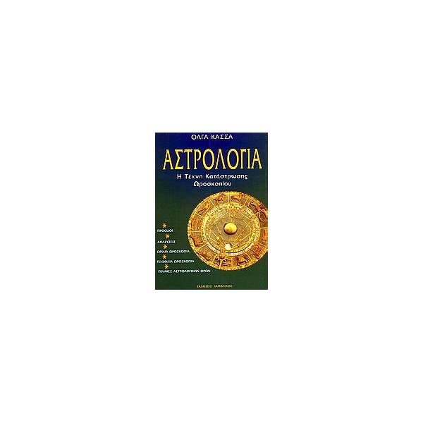 ΑΣΤΡΟΛΟΓΙΑ Η ΤΕΧΝΗ ΚΑΤΑΣΤΡΩΣΗΣ ΩΡΟΣΚΟΠΙΟΥ