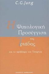 Η ΨΥΧΟΛΟΓΙΚΗ ΠΡΟΣΕΓΓΙΣΗ ΤΗΣ ΤΡΙΑΔΑΣ ΚΑΙ ΤΟ ΠΡΟΒΛΗΜΑ ΤΟΥ ΤΕΤΑΡΤΟΥ