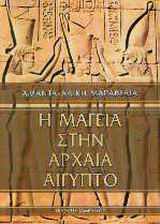 Η ΜΑΓΕΙΑ ΣΤΗΝ ΑΡΧΑΙΑ ΑΙΓΥΠΤΟ ΜΕΤΑΦΥΣΙΚΗ ΠΕΜΠΤΟΥΣΙΑ ΤΗΣ ΧΩΡΑΣ ΤΩΝ ΘΕΩΝ