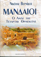 ΜΑΝΔΑΙΟΙ Ο ΛΑΟΣ ΤΗΣ ΤΕΤΑΡΤΗΣ ΘΡΗΣΚΕΙΑΣ