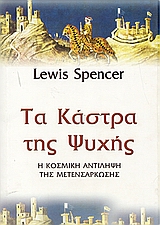 ΤΑ ΚΑΣΤΡΑ ΤΗΣ ΨΥΧΗΣ Η ΚΟΣΜΙΚΗ ΑΝΤΙΛΗΨΗ ΤΗΣ ΜΕΤΕΝΣΑΡΚΩΣΗΣ