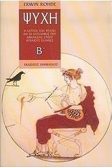 ΨΥΧΗ ( Β ΤΟΜΟΣ) Η ΛΑΤΡΕΙΑ ΤΩΝ ΨΥΧΩΝ ΚΑΙ ΟΙ ΑΝΤΙΛΗΨΕΙΣ ΠΕΡΙ ΑΘΑΝΑΣΙΑΣ ΣΤΟΥΣ ΑΡΧΑΙΟΥΣ ΕΛΛΗΝΕΣ