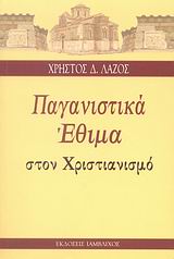 ΠΑΓΑΝΙΣΤΙΚΑ ΕΘΙΜΑ ΣΤΟΝ ΧΡΙΣΤΙΑΝΙΣΜΟ ΕΠΙΒΙΩΣΗ ΠΑΝΑΡΧΑΙΩΝ ΠΑΓΑΝΙΣΤΙΚΩΝ ΕΘΙΜΩΝ ΚΑΙ ΠΑΡΑΔΟΣΕΩΝ Ο ΕΞΕΛΛΗΝΙΣΜΟΣ ΤΟΥ ΧΡΙΣΤΙΑΝΙΣΜΟΥ