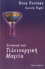 ΕΙΣΑΓΩΓΗ ΣΤΗΝ ΤΕΛΕΤΟΥΡΓΙΚΗ ΜΑΓΕΙΑ ΦΙΛΟΣΟΦΙΑ