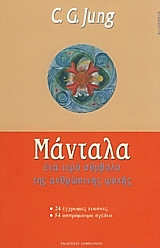 ΨΥΧΟΛΟΓΙΑ ΜΑΝΤΑΛΑ ΕΝΑ ΙΕΡΟ ΣΥΜΒΟΛΟ ΤΗΣ ΑΝΘΡΩΠΙΝΗΣ ΨΥΧΗΣ: 24 ΕΓΧΡΩΜΕΣ ΕΙΚΟΝΕΣ, 54 ΑΣΠΡΟΜΑΥΡΑ ΣΧΕΔΙΑ