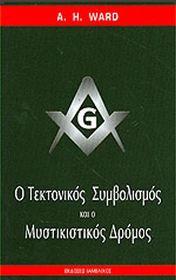 ΤΕΚΤΟΝΙΚΟΣ ΣΥΜΒΟΛΙΣΜΟΣ & ΜΥΣΤΙΚΙΣΤΙΚΟΣ ΔΡΟΜΟΣ
