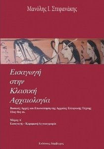 ΕΙΣΑΓΩΓΗ ΣΤΗΝ ΚΛΑΣΙΚΗ ΑΡΧΑΙΟΛΟΓΙΑ (ΠΡΩΤΟ ΜΕΡΟΣ) ΕΙΣΑΓΩΓΗ - ΚΕΡΑΜΙΚΗ / ΑΓΓΕΙΟΓΡΑΦΙΑ