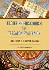 ΕΣΩΤΕΡΙΚΗ ΕΠΙΣΚΟΠΗΣΗ ΤΩΝ ΤΕΣΣΑΡΩΝ ΕΥΑΓΓΕΛΙΩΝ
