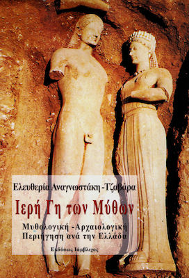 ΙΕΡΗ ΓΗ ΤΩΝ ΜΥΘΩΝ - ΜΥΘΟΛΟΓΙΚΗ - ΑΡΧΑΙΟΛΟΓΙΚΗ ΠΕΡΙΗΓΗΣΗ ΑΝΑ ΤΗΝ ΕΛΛΑΔΑ