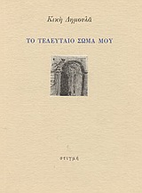 ΤΟ ΤΕΛΕΥΤΑΙΟ ΣΩΜΑ ΜΟΥ