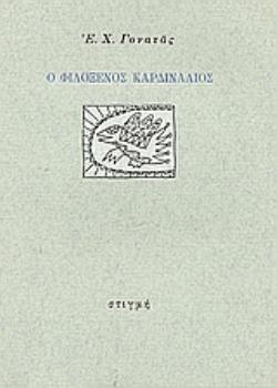 Ο ΦΙΛΟΞΕΝΟΣ ΚΑΡΔΙΝΑΛΙΟΣ Ο ΦΙΛΟΞΕΝΟΣ ΚΑΡΔΙΝΑΛΙΟΣ 4Η ΕΚΔΟΣΗ