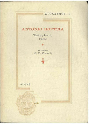 ΑΝΤΟΝΙΟ ΠΟΡΤΣΙΑ - ΣΤΟΧΑΣΜΟΙ 3 Επιλογή από τις Voces