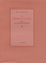 Η ΟΜΟΙΚΑΤΑΛΗΞΙΑ ΤΥΠΟΙ ΚΑΙ ΛΕΙΤΟΥΡΓΙΚΕΣ ΔΙΑΣΤΑΣΕΙΣ
