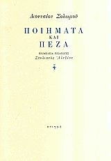 ΔΙΟΝΥΣΙΟΥ ΣΟΛΩΜΟΥ ΠΟΙΗΜΑΤΑ ΚΑΙ ΠΕΖΑ 2Η ΕΚΔΟΣΗ