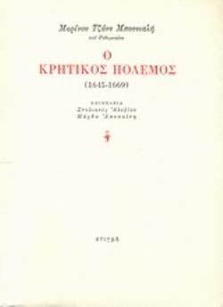Ο ΚΡΗΤΙΚΟΣ ΠΟΛΕΜΟΣ 1645-1669 (ΧΑΡΤΟΔΕΤΗ ΕΚΔΟΣΗ)