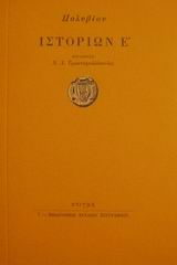 ΠΟΛΥΒΙΟΥ ΙΣΤΟΡΙΩΝ Ε'