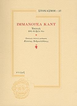 ΙΜΜΑΝΟΥΕΛ ΚΑΝΤ: ΕΠΙΛΟΓΗ ΑΠΟ ΤΟ ΕΡΓΟ ΤΟΥ