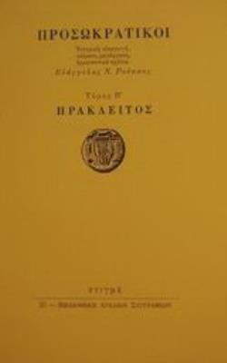 ΗΡΑΚΛΕΙΤΟΣ ΤΟΜΟΣ Β' ΠΡΟΣΩΚΡΑΤΙΚΟΙ
