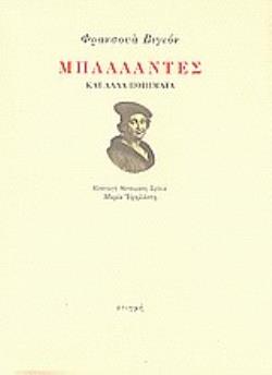 ΜΠΑΛΛΑΝΤΕΣ ΚΑΙ ΑΛΛΑ ΠΟΙΗΜΑΤΑ