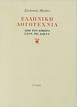 ΕΛΛΗΝΙΚΗ ΛΟΓΟΤΕΧΝΙΑ ΑΠΟ ΤΟΝ ΟΜΗΡΟ ΣΤΟΝ 20Ο ΑΙΩΝΑ