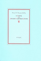 Ο ΧΟΡΟΣ ΣΤΟ ΑΡΧΑΙΟ ΕΛΛΗΝΙΚΟ ΔΡΑΜΑ