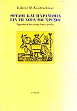 ΘΡΥΛΟΙ ΚΑΙ ΠΑΡΑΜΥΘΙΑ ΓΙΑ ΤΗ ΧΩΡΑ ΤΟΥ ΧΡΥΣΟΥ