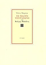 ΤΟ ΜΑΥΡΟ ΤΕΤΡΑΓΩΝΟ ΤΟΥ ΚΑΖΙΜΙΡ ΣΕΒΕΡΙΝΟΒΙΤΣ ΜΑΛΕΒΙΤΣ ΑΝΑΣΤΟΧΑΣΜΟΙ ΠΑΝΩ ΣΤΟ "ΓΥΜΝΟ ΕΙΚΟΝΙΣΜΑ"