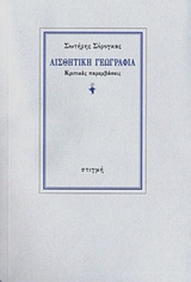ΑΙΣΘΗΤΙΚΗ ΓΕΩΓΡΑΦΙΑ - ΚΡΙΤΙΚΕΣ ΠΑΡΕΜΒΑΣΕΙΣ