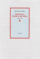 ΠΟΙΚΙΛΑ ΝΕΟΕΛΛΗΝΙΚΑ