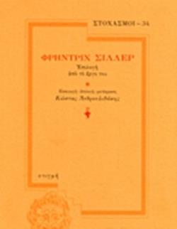 ΦΡΗΝΤΡΙΧ ΣΙΛΛΕΡ -ΕΠΙΛΟΓΗ ΑΠΟ ΤΟ ΕΡΓΟ ΤΟΥ