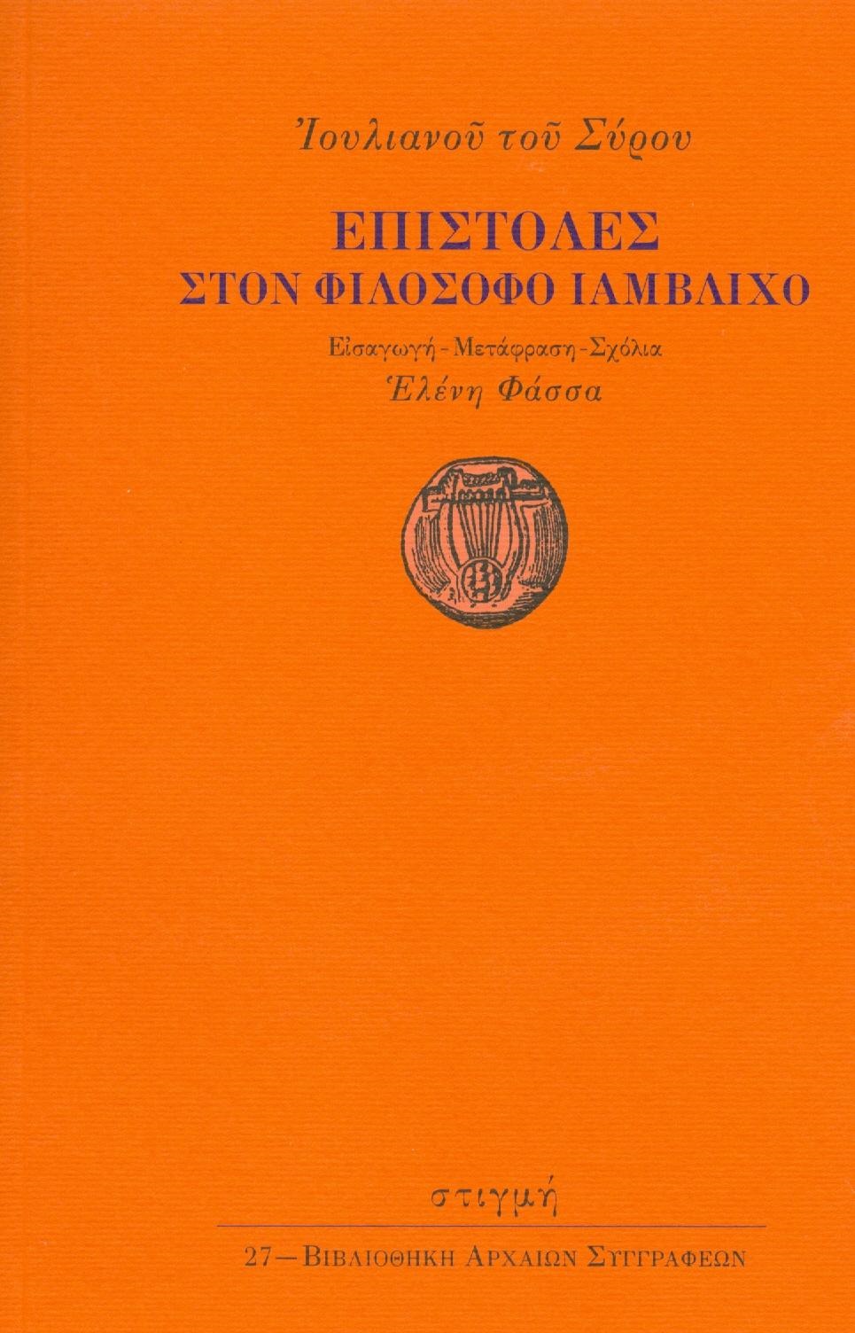 ΕΠΙΣΤΟΛΕΣ ΣΤΟΝ ΦΙΛΟΣΟΦΟ ΙΑΜΒΛΙΧΟ ΙΟΥΛΙΑΝΟΣ