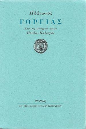 ΓΟΡΓΙΑΣ ( ΜΕΤΑΦΡΑΣΗ: ΚΑΛΛΙΓΑΣ ΠΑΥΛΟΣ) ΒΙΒΛΙΟΘΗΚΗ ΑΡΧΑΙΩΝ ΣΥΓΓΡΑΦΕΩΝ 60