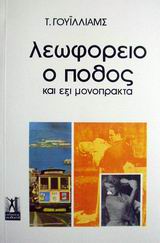 ΛΕΩΦΟΡΕΙΟ Ο ΠΟΘΟΣ ΚΑΙ ΕΞΙ ΜΟΝΟΠΡΑΚΤΑ ΒΙΒΛΙΟΘΗΚΗ ΤΟ ΠΑΓΚΟΣΜΙΟ ΠΝΕΥΜΑ