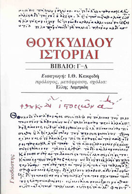 ΘΟΥΚΥΔΙΔΟΥ ΙΣΤΟΡΙΑΙ (ΔΕΥΤΕΡΟΣ ΤΟΜΟΣ) ΒΙΒΛΙΟ Γ-Δ