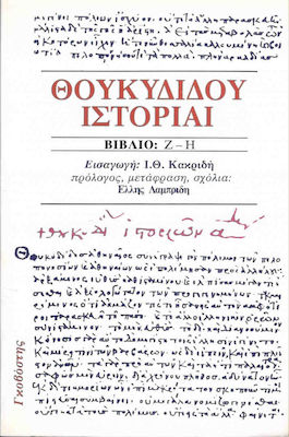 ΘΟΥΚΥΔΙΔΟΥ ΙΣΤΟΡΙΑΙ (ΤΕΤΑΡΤΟΣ ΤΟΜΟΣ) ΒΙΒΛΙΟ Ζ-Η