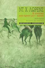 Η ΓΥΝΑΙΚΑ ΠΟΥ ΕΦΥΓΕ ΜΕ Τ' ΑΛΟΓΟ ΜΥΘΙΣΤΟΡΗΜΑ