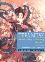 ΑΝΑΤΟΛΙΚΟΣ ΚΑΙ ΔΥΤΙΚΟΣ ΑΝΕΜΟΣ