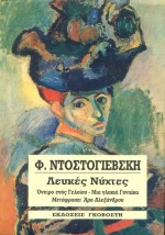 ΛΕΥΚΕΣ ΝΥΧΤΕΣ. ΤΟ ΟΝΕΙΡΟ ΕΝΟΣ ΓΕΛΟΙΟΥ. ΜΙΑ ΓΛΥΚΙΑ ΓΥΝΑΙΚΑ