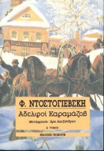 ΑΔΕΛΦΟΙ ΚΑΡΑΜΑΖΟΒ 4