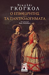 Ο ΕΠΙΘΕΩΡΗΤΗΣ-ΤΑ ΠΑΝΤΡΟΛΟΓΗΜΑΤΑ