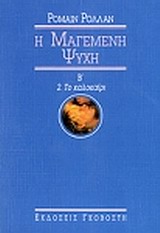 ΜΑΓΕΜΕΝΗ ΨΥΧΗ ΤΟ ΚΑΛΟΚΑΙΡΙ